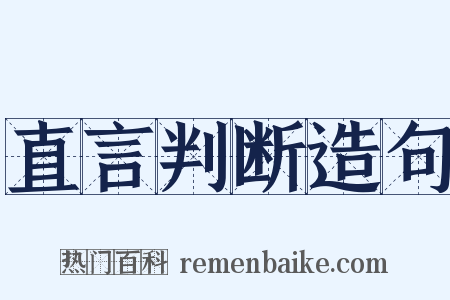 直言判断造句是什么意思的图片